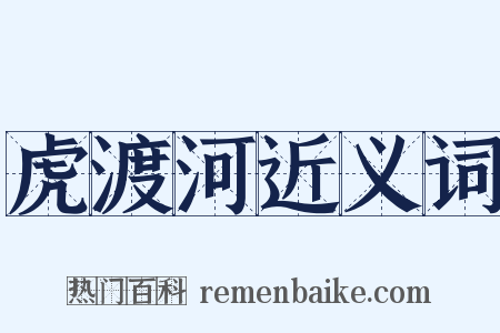 虎渡河近义词是什么意思的图片